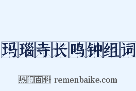玛瑙寺长鸣钟组词是什么意思的图片